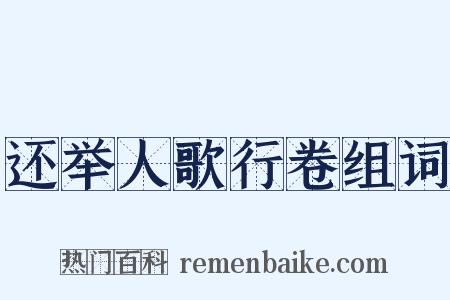 还举人歌行卷组词是什么意思的图片